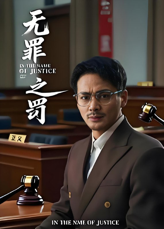 无罪之罚