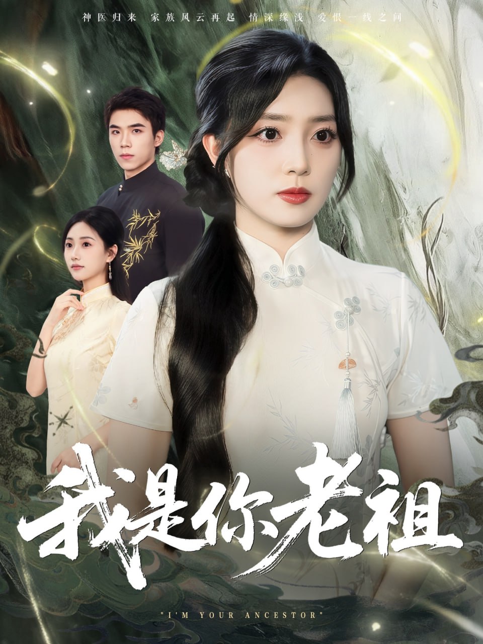 我是你老祖