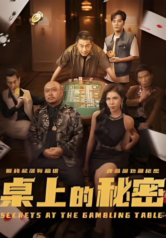 桌上的秘密（千叔出狱）