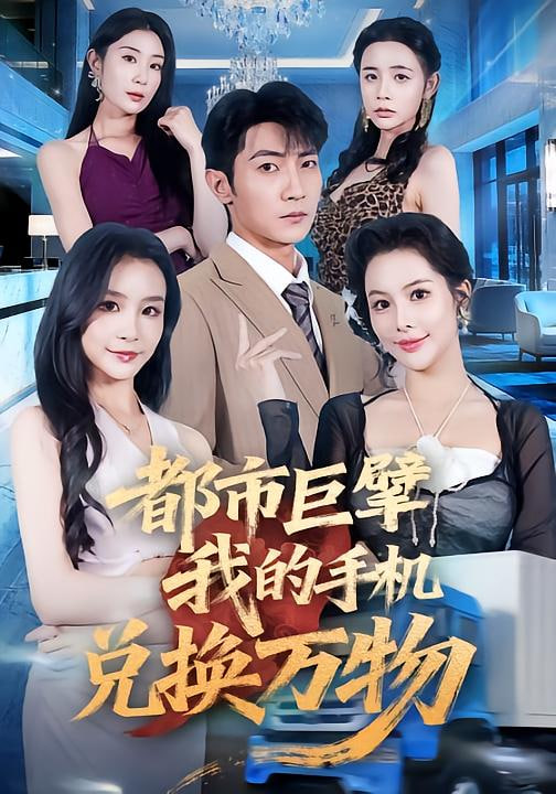 都市巨擘我的手机兑换万物