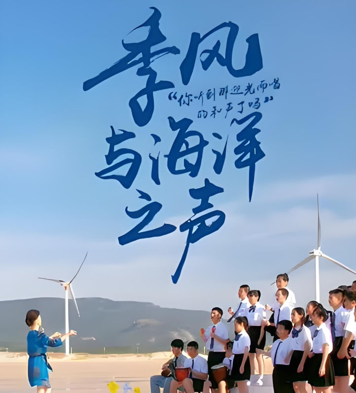 季风与海洋之声