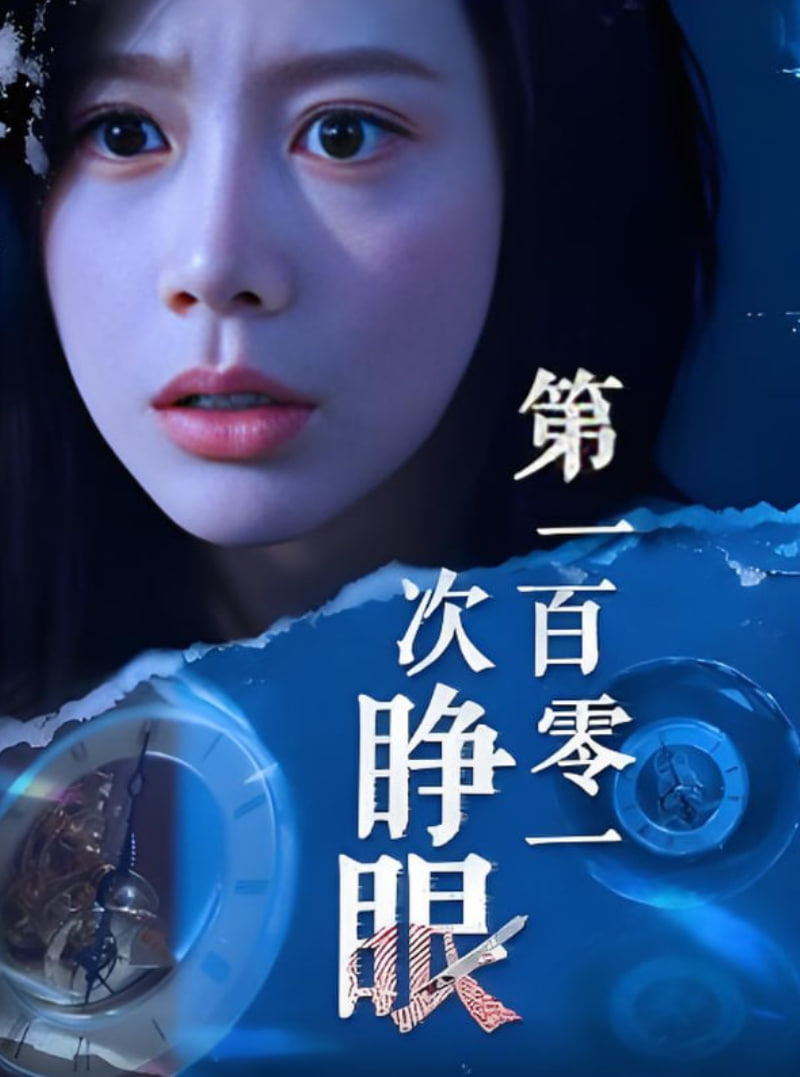 第一百零一次睁眼