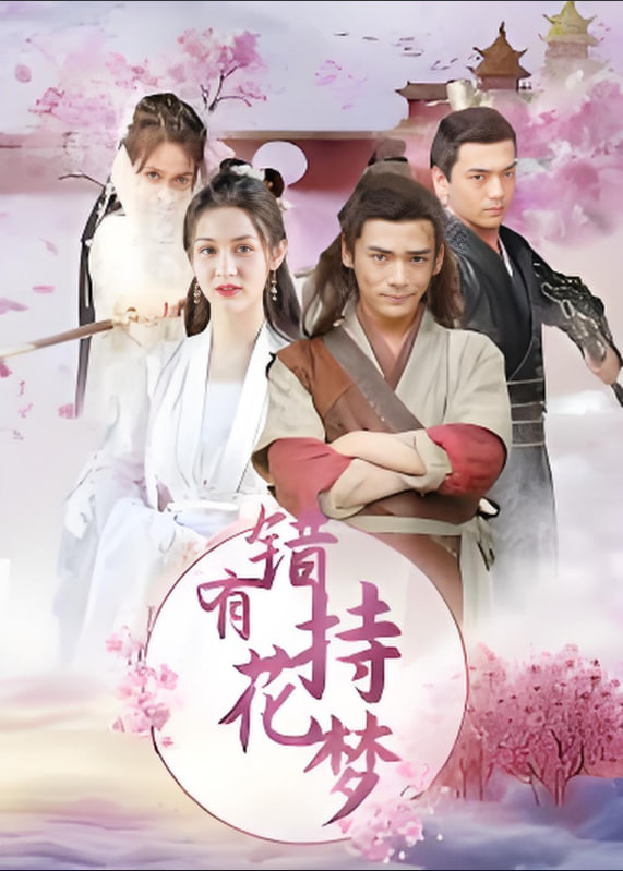 错有持花梦