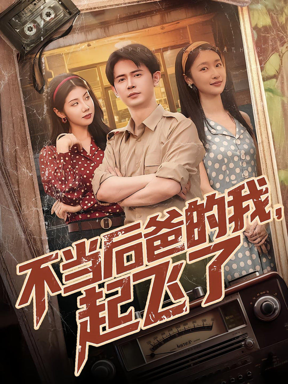 不当后妈的我起飞了