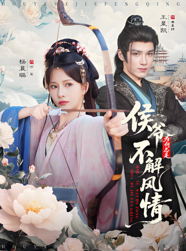 侯爷为何总是不解风情（侯爷何时解风情）