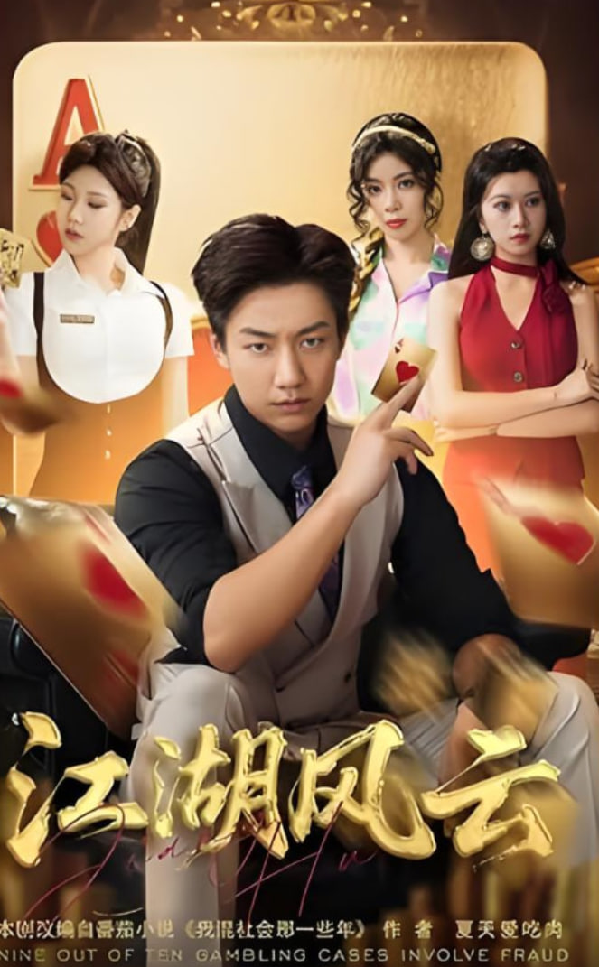 江湖风云