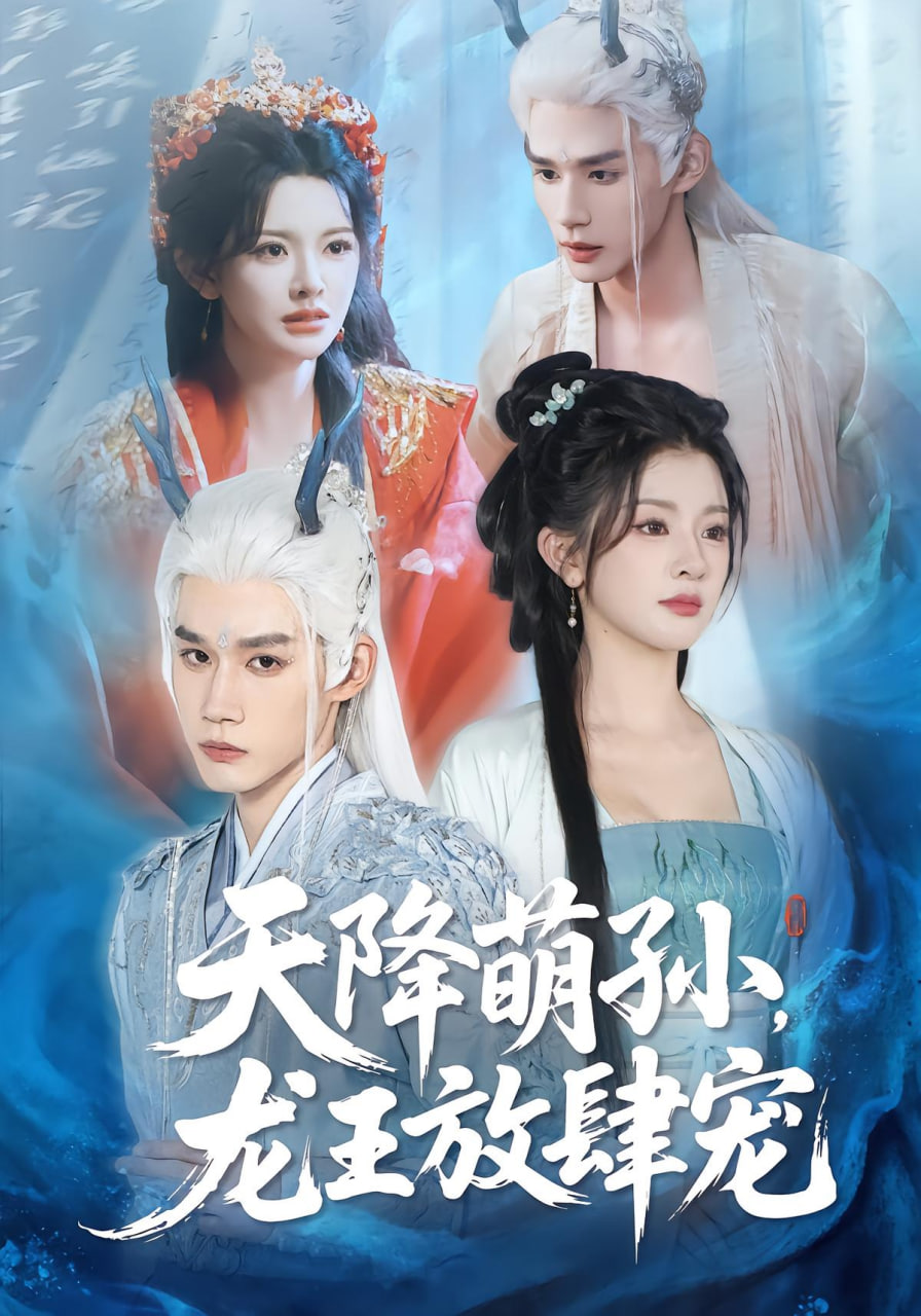 天降萌孙龙王放肆宠