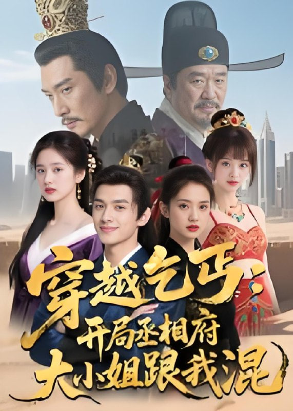 穿越乞丐：开局丞相府大小姐跟我混