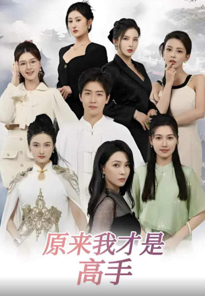 下山即巅峰：七个师姐超护短（原来我才是高手）