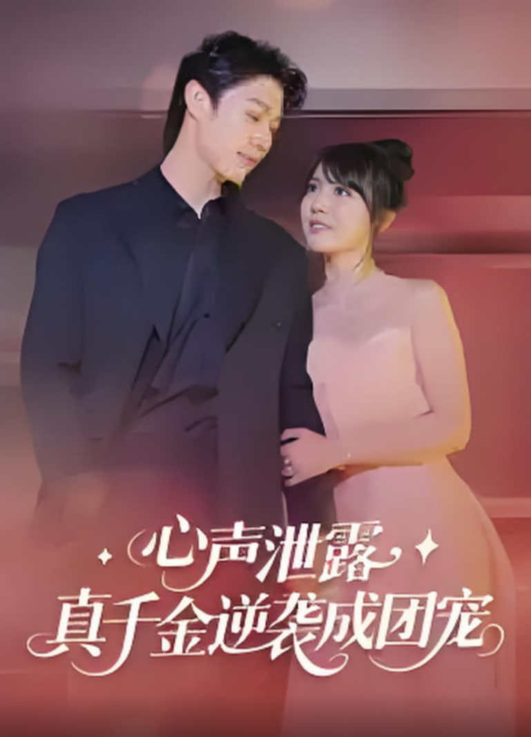 心声泄露，真千金逆袭成团宠