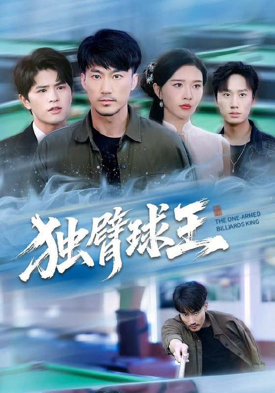 独臂球王（不服输的球王）