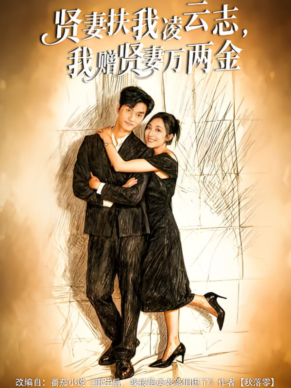 贤妻扶我凌云志，我赠贤妻万两金