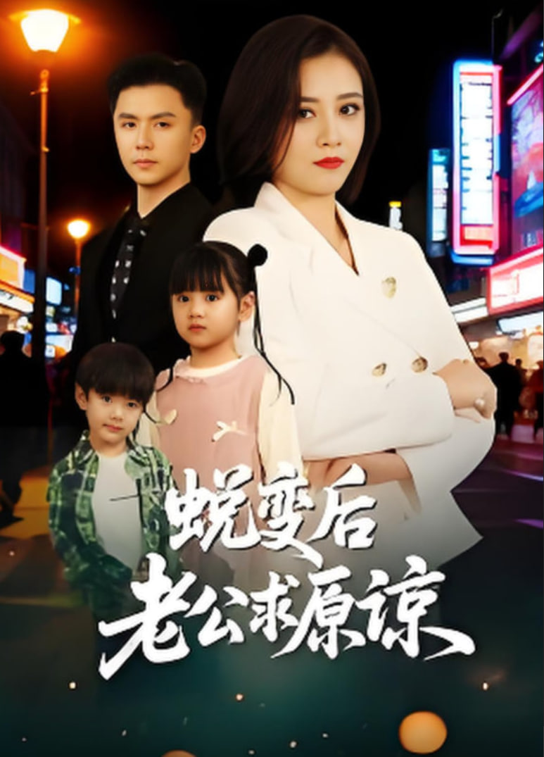 蜕变后老公求原谅