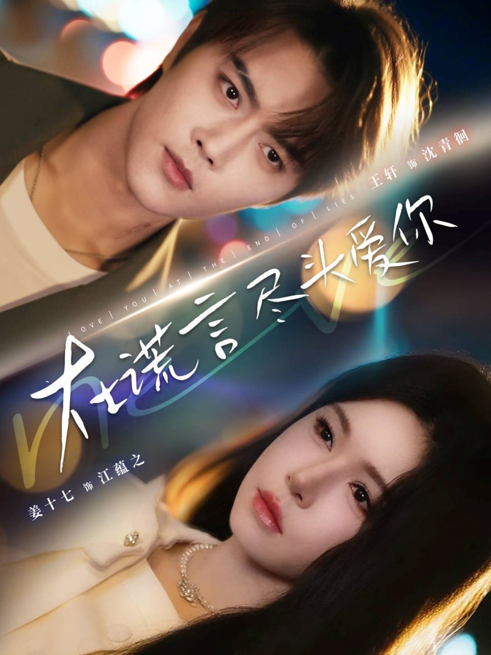 在谎言尽头爱你