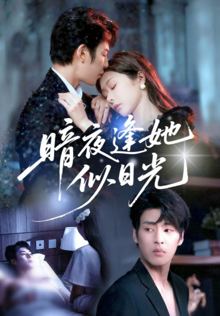 暗夜逢她似日光