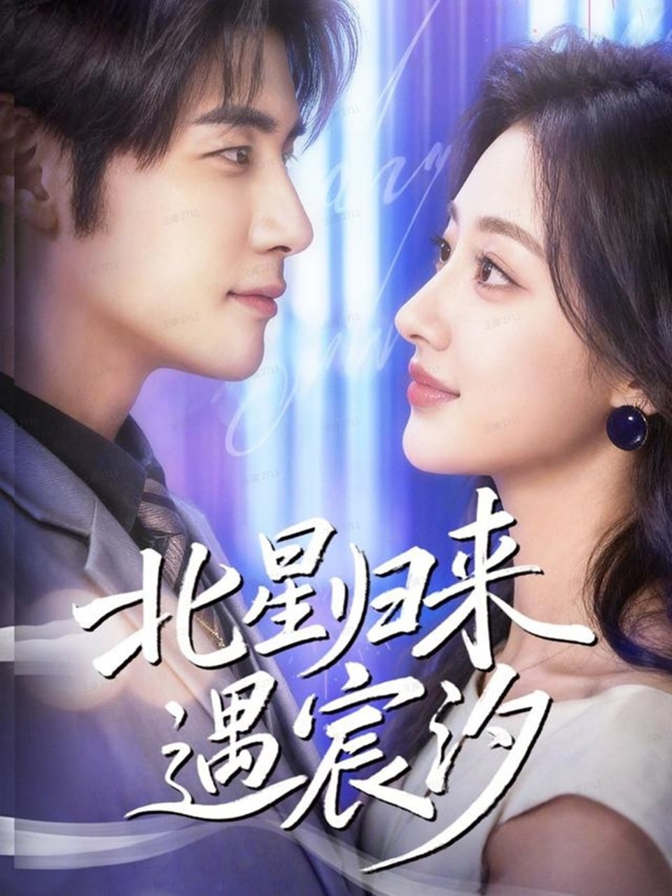 北星归来遇宸汐