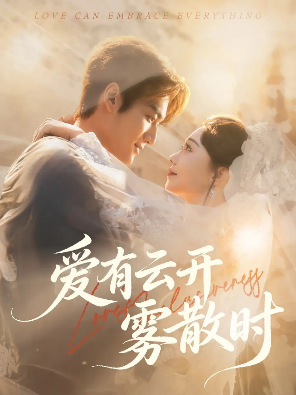 爱有云开雾散时