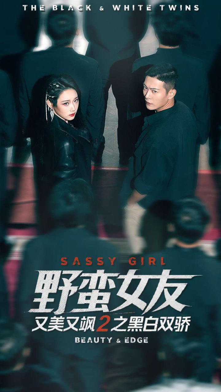 野蛮女友又美又飒2之黑白双骄