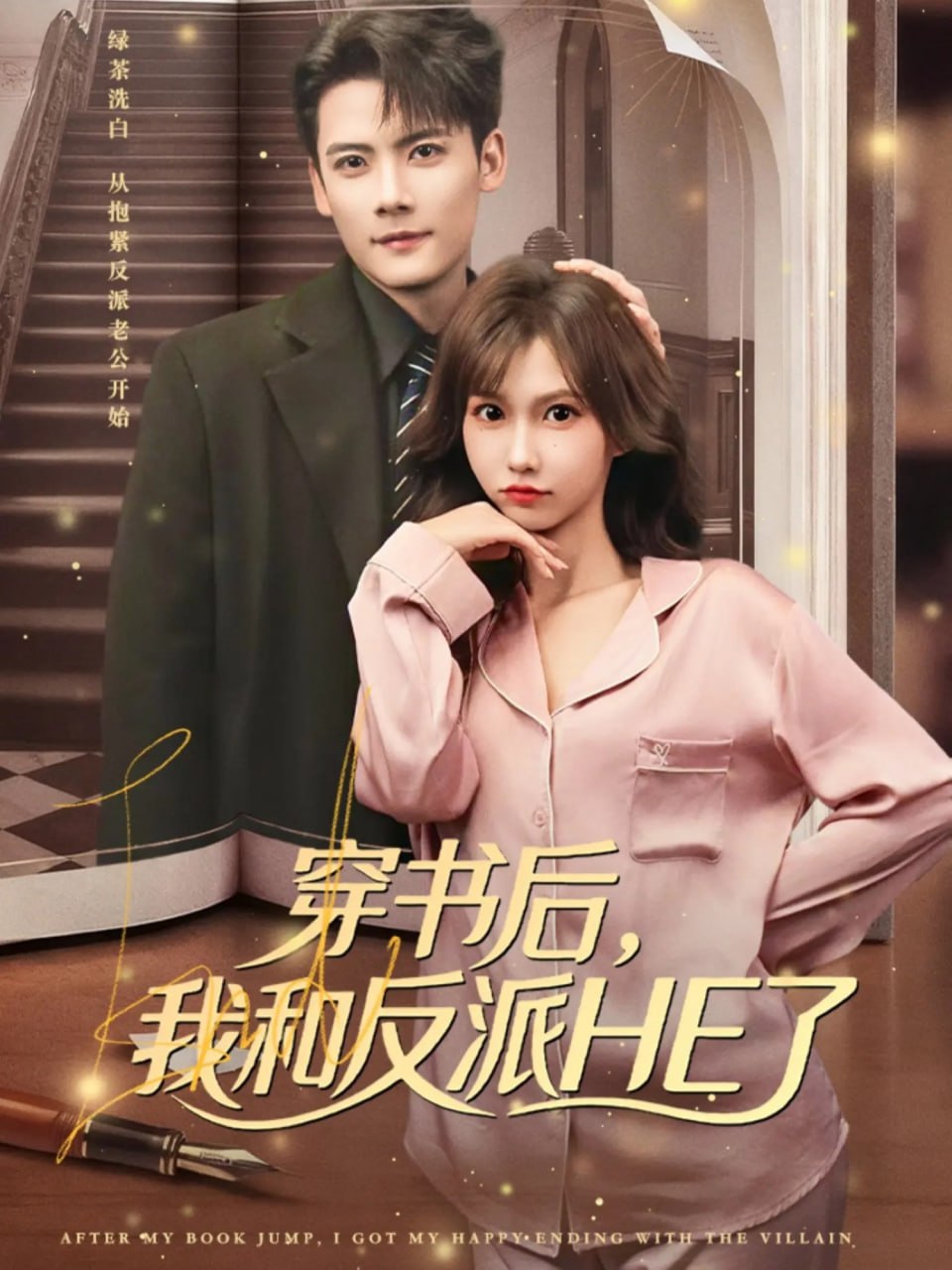 穿书后，我和反派HE了