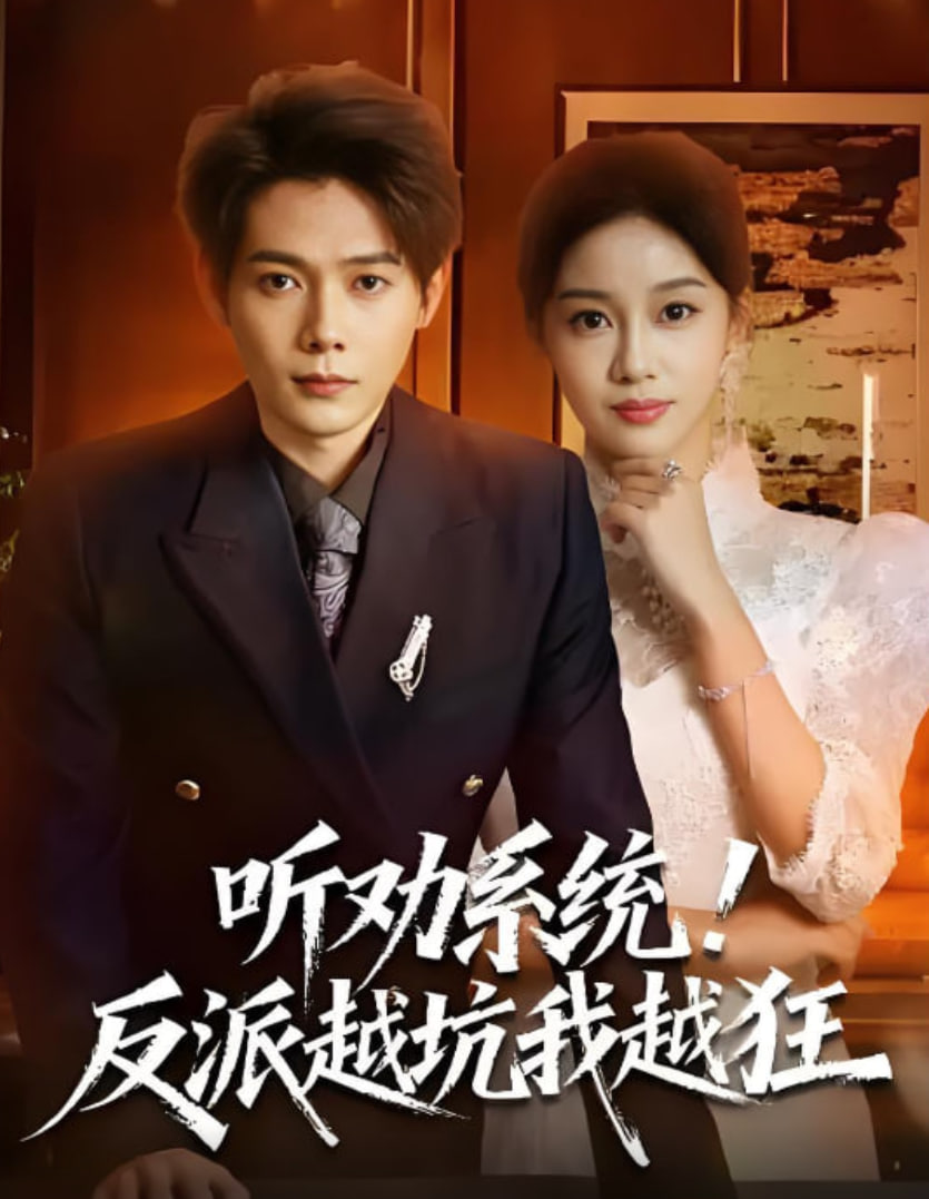 听劝系统！反派越坑我越狂（我真少爷觉醒听劝系统你们哭啥）