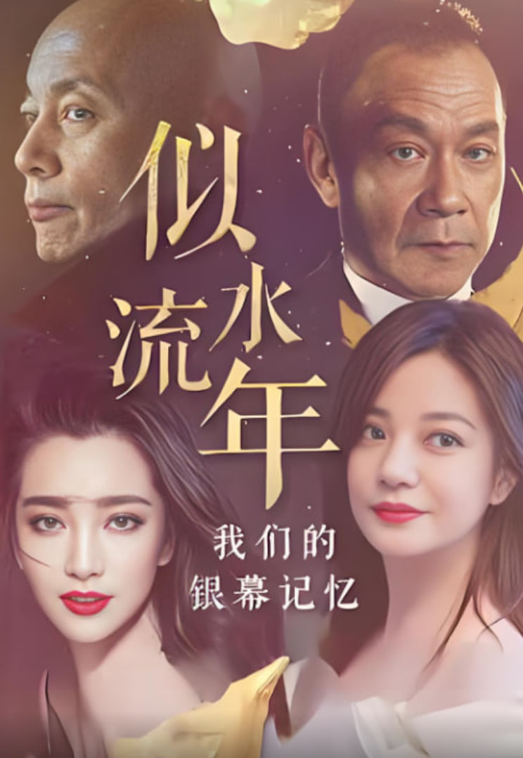 似水流年：我们的银幕记忆