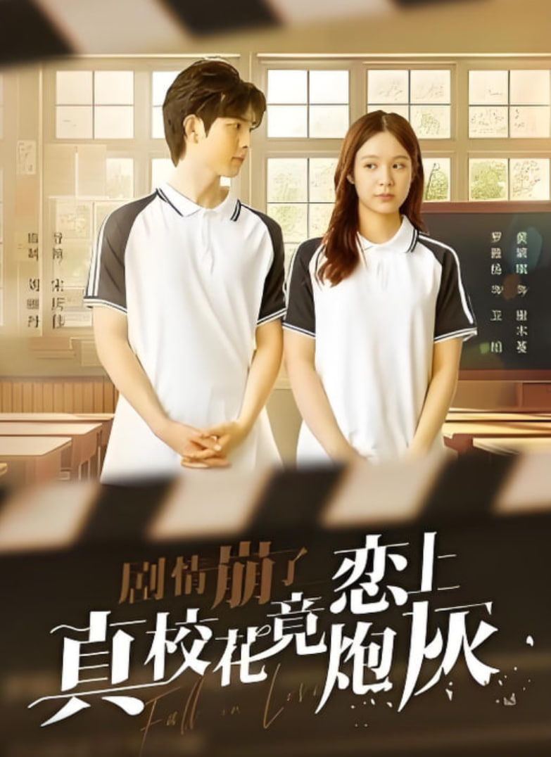 剧情崩了真校花竟恋上炮灰