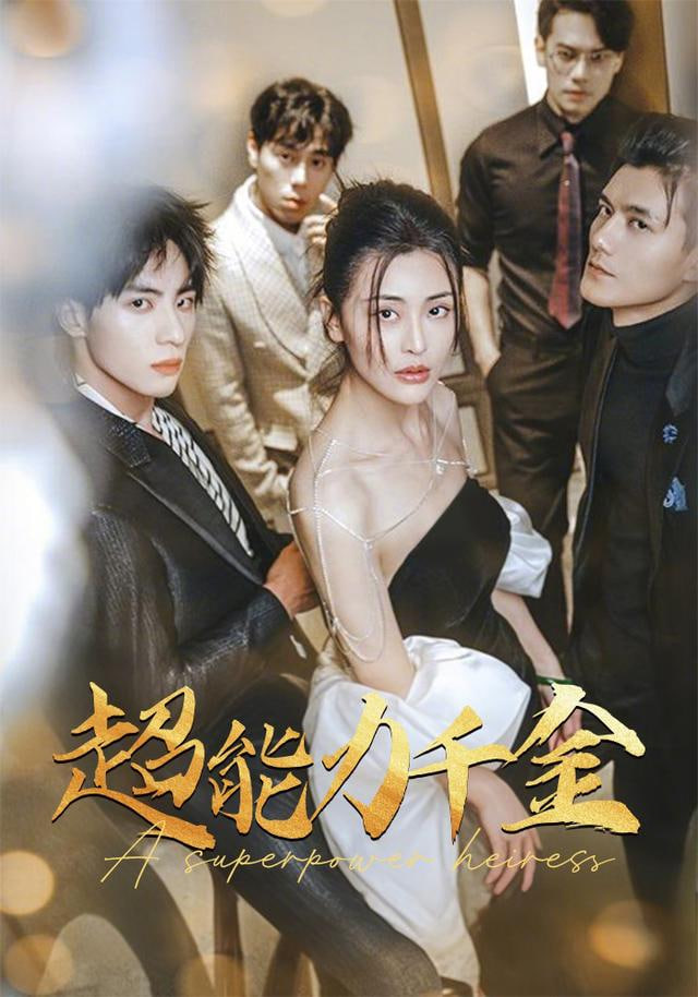 别惹真千金她是满级异能大佬