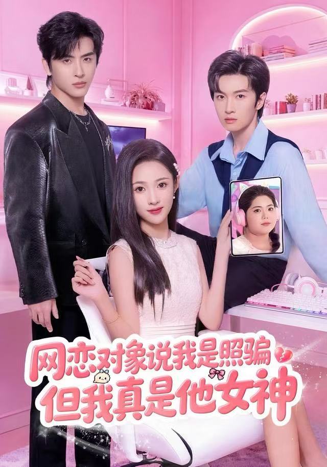 网恋对象说我是照骗，但我真是他女神
