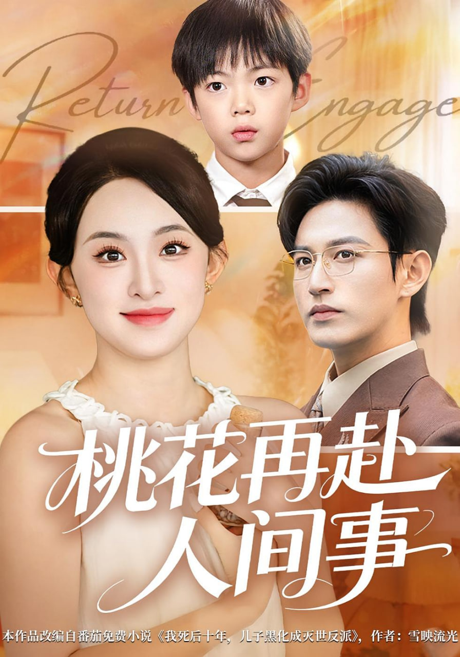 桃花自此别春风