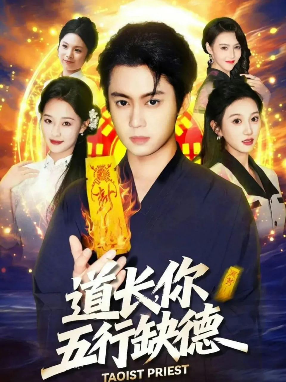 道长，你五行缺德