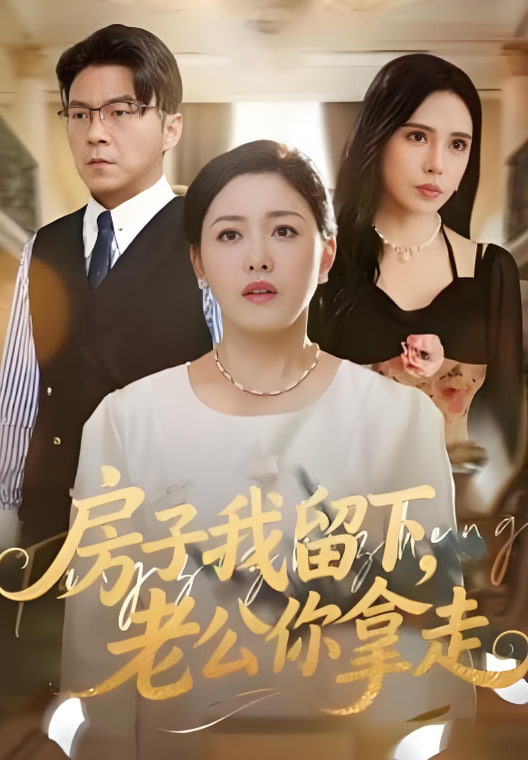 房子我留下，老公你拿走