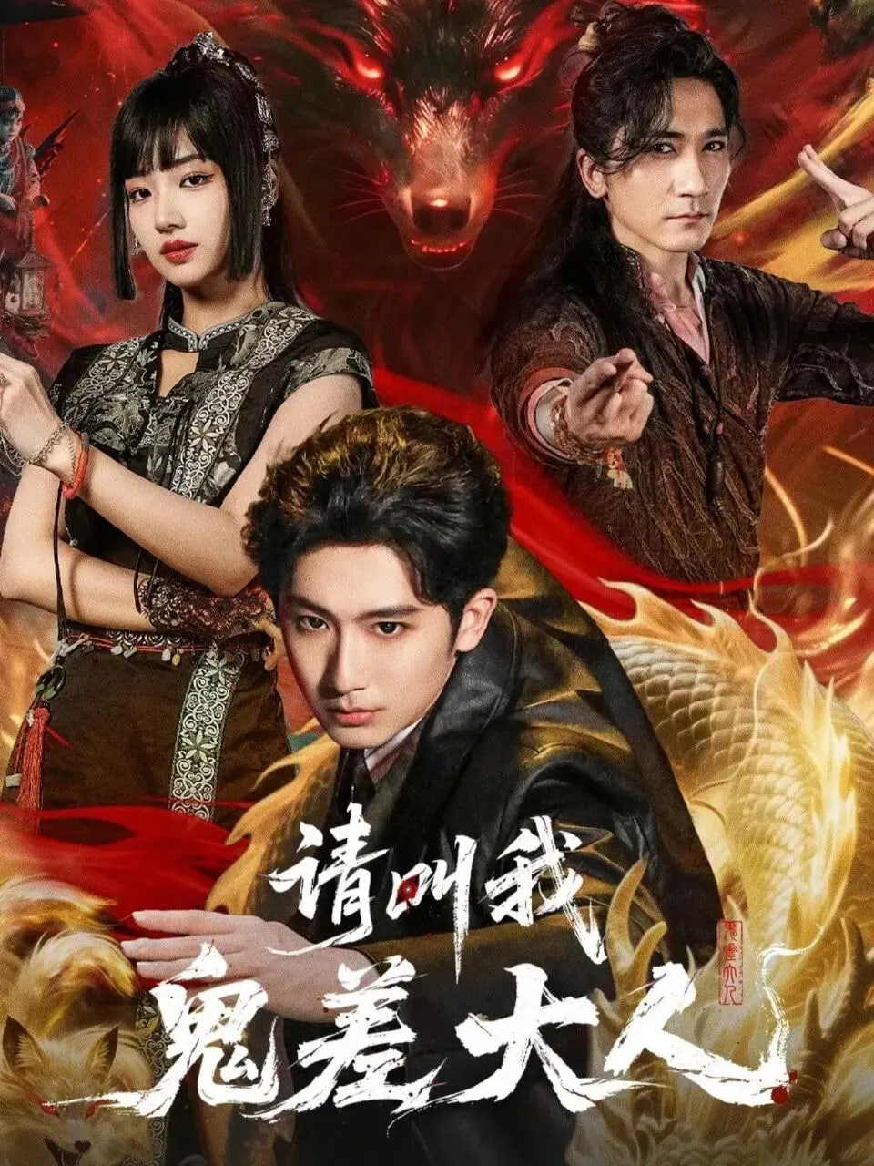 请叫我鬼差大人