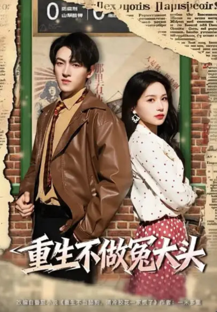 重生不做冤大头