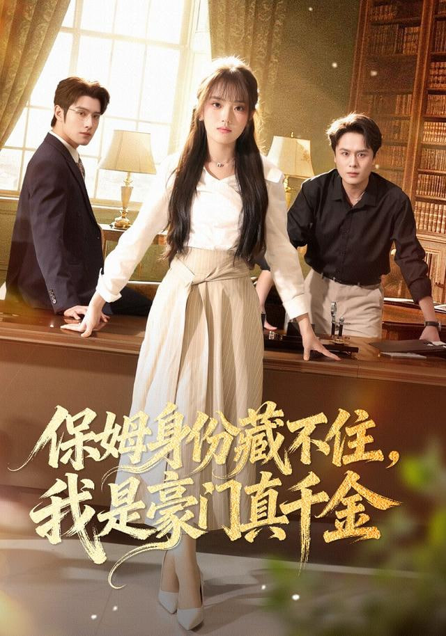 保姆身份藏不住，我是豪门真千金