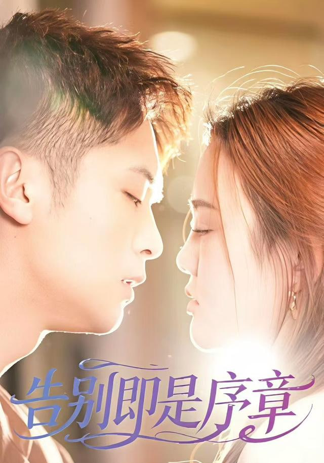 告别即是序章
