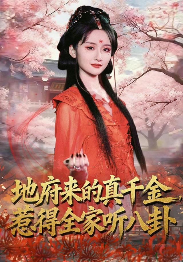 地府来的真千金，惹得全家听八卦