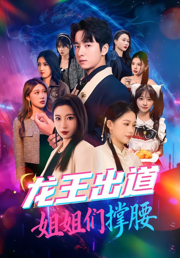 龙王出道姐姐们撑腰