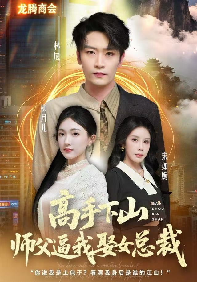 高手下山，师父逼我去娶女总裁