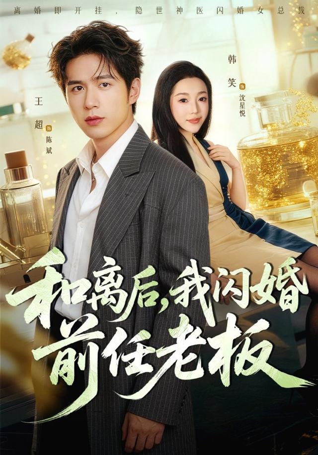 和离后，我闪婚前任老板