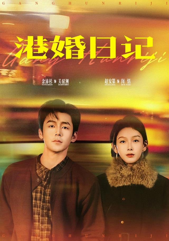 港婚日记