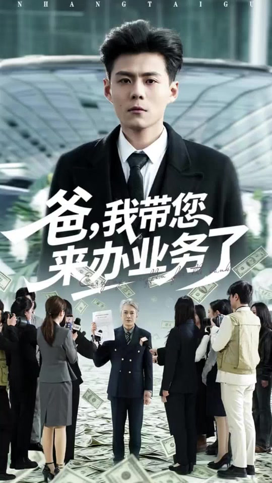 爸，我带您来办业务了