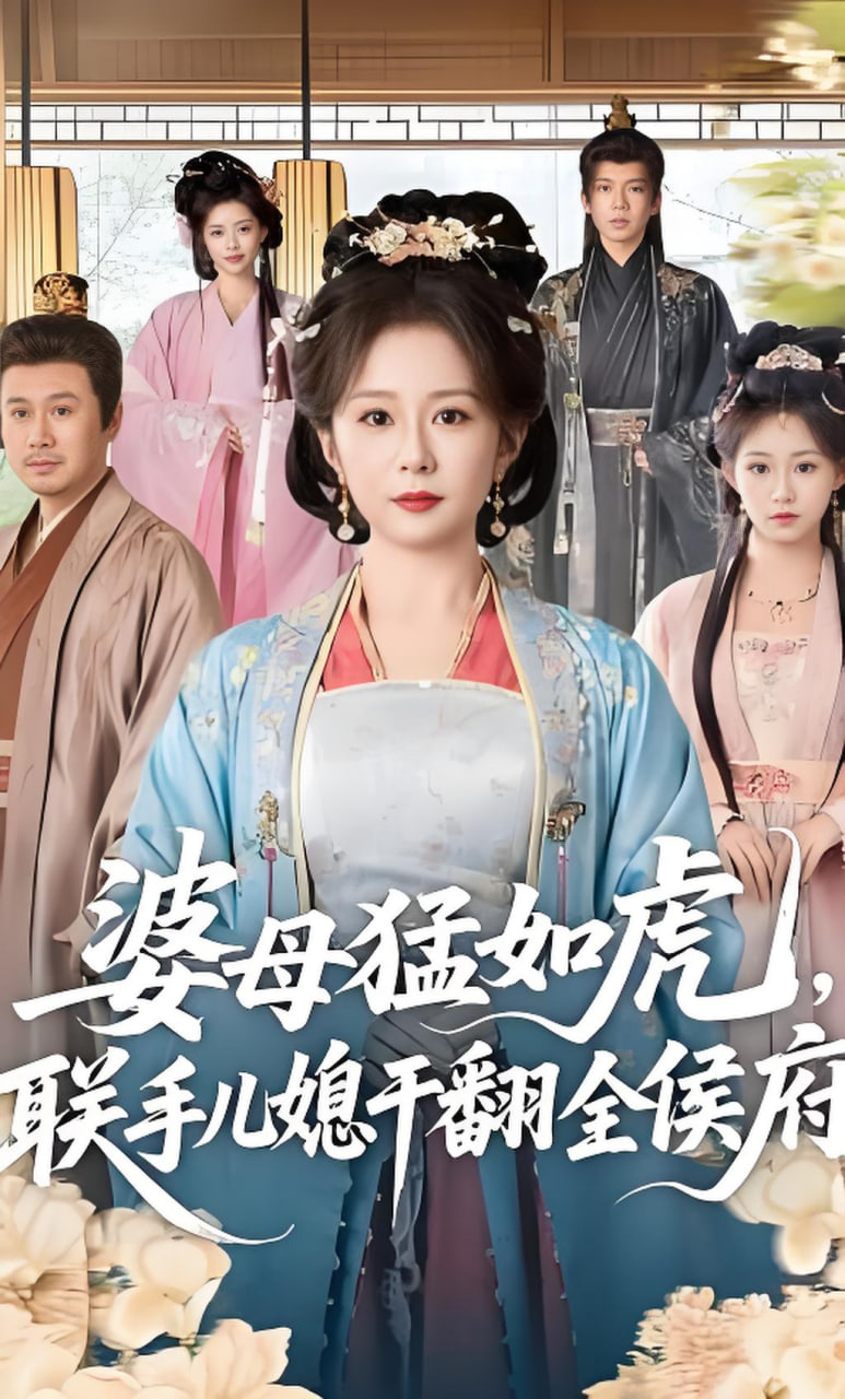 婆母猛如虎，联手儿媳干翻全侯府