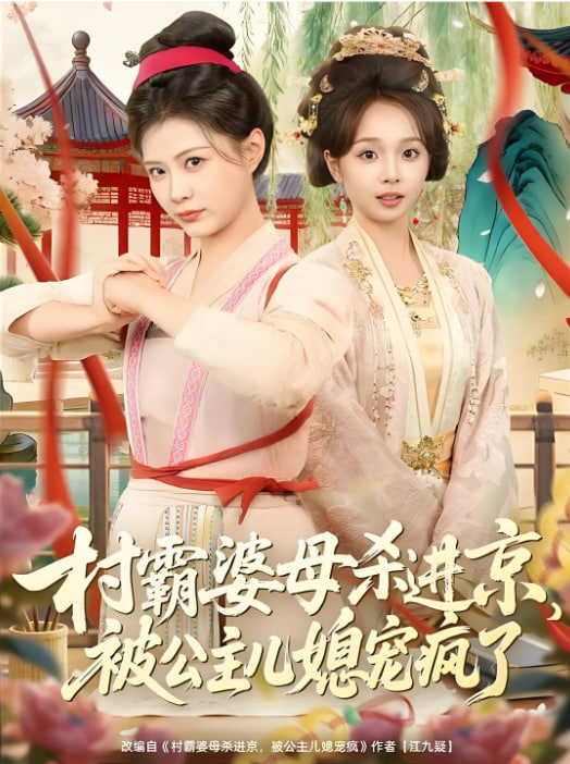 村霸婆母杀进京，被公主儿媳宠疯了