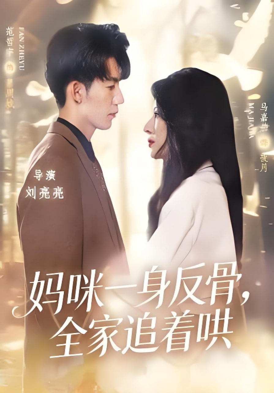 妈咪一身反骨，全家追着哄