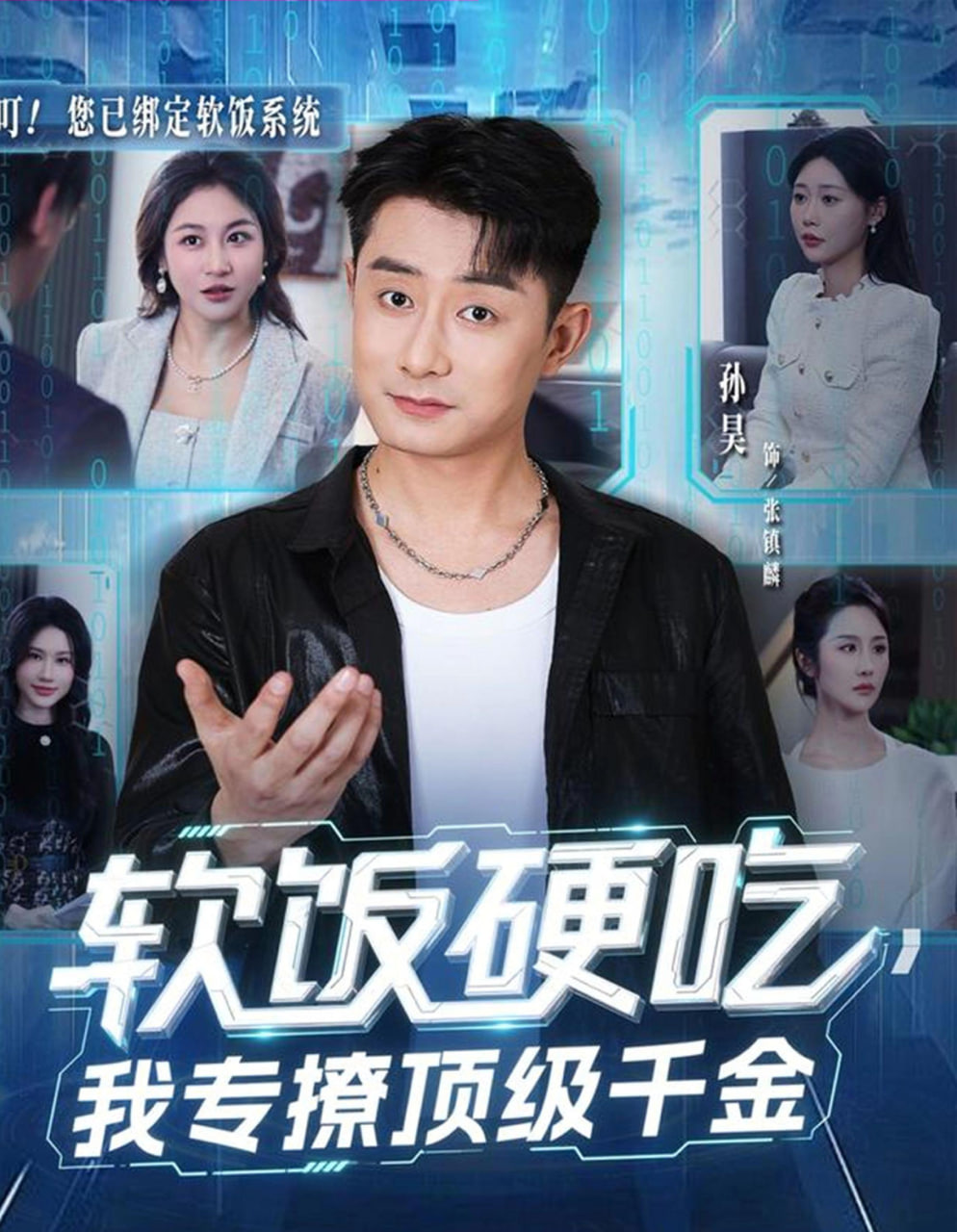 软饭硬吃，我专撩顶级千金