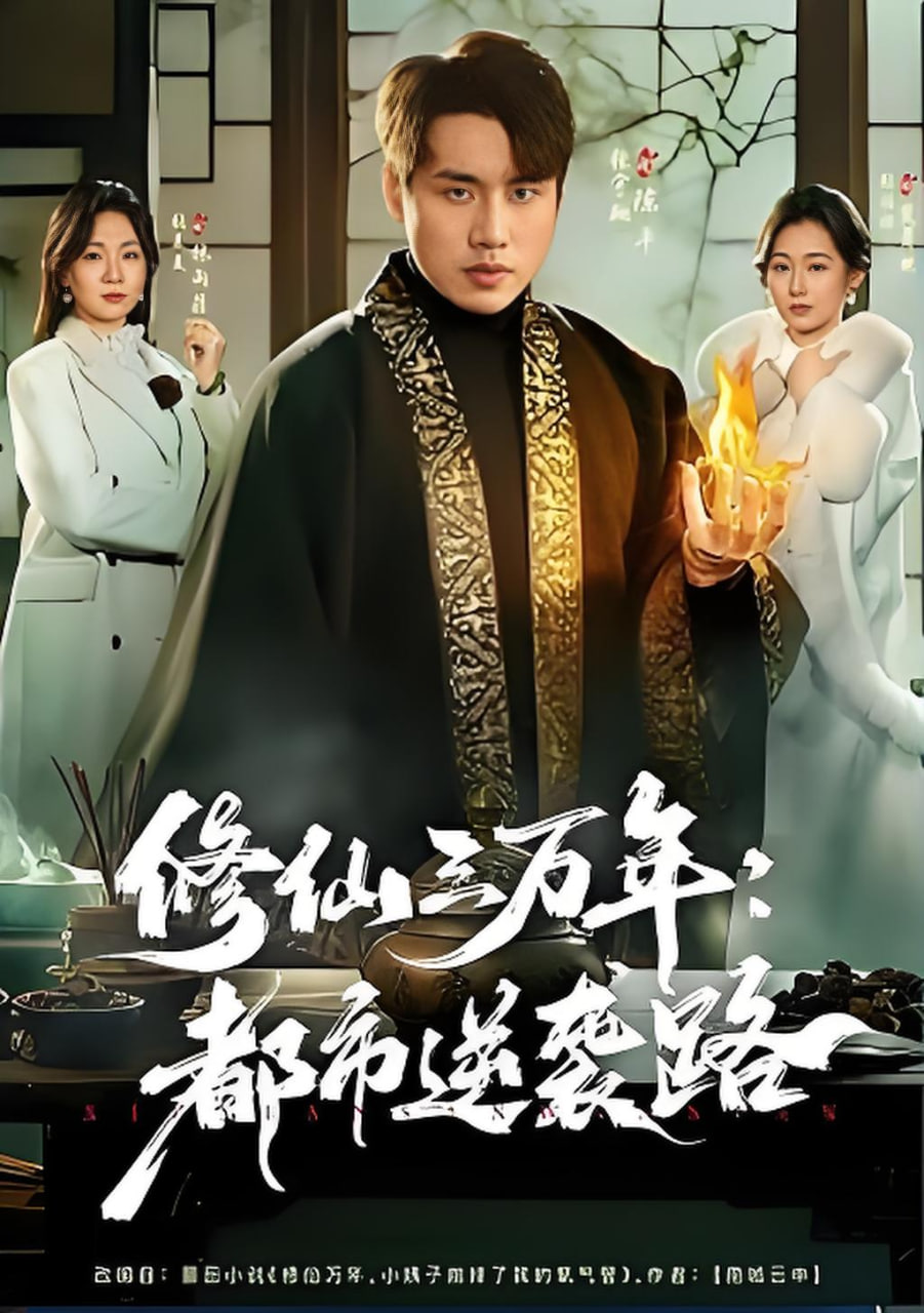 修仙三万年：都市逆袭路