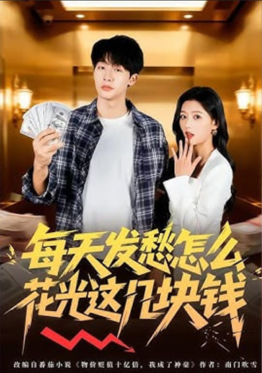 每天发愁怎么花光这几块钱