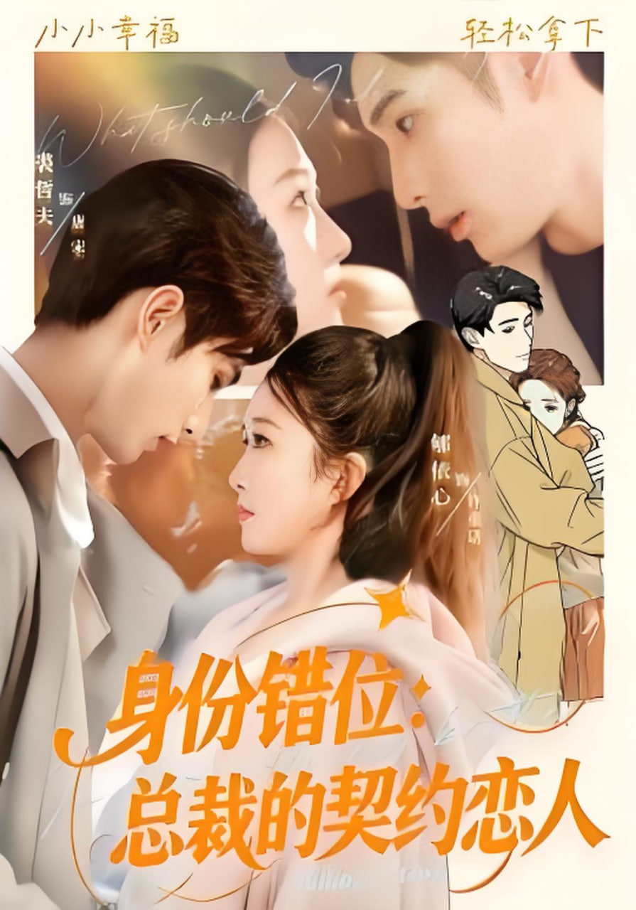 身份错位：总裁的契约恋人