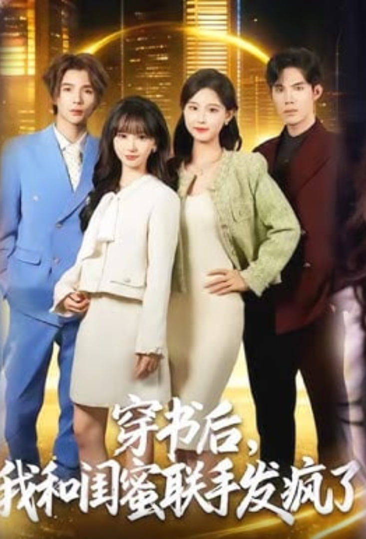 穿书后，我和闺蜜联手发疯了