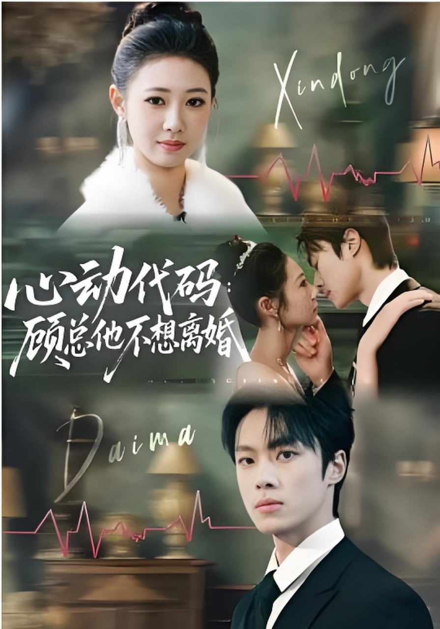 心动代码：顾总他不想离婚